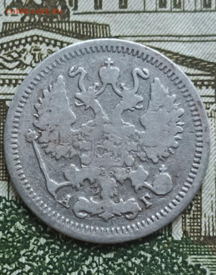 10 копеек 1895 СПБ АГ . Окончание 25.09.2025 в 22.00 по Мск - 11