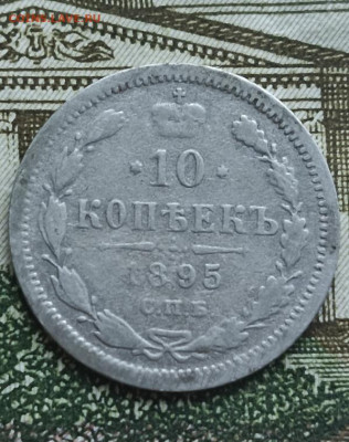 10 копеек 1895 СПБ АГ . Окончание 25.09.2025 в 22.00 по Мск - 10