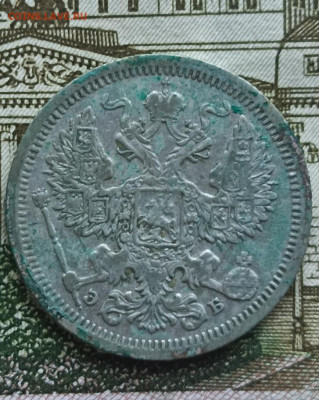 20 копеек 1907 СПБ ЭБ  . Окончание 25.09.2025 в 22.00 по Мск - 9