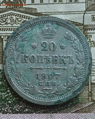 20 копеек 1907 СПБ ЭБ  . Окончание 25.09.2025 в 22.00 по Мск - 8