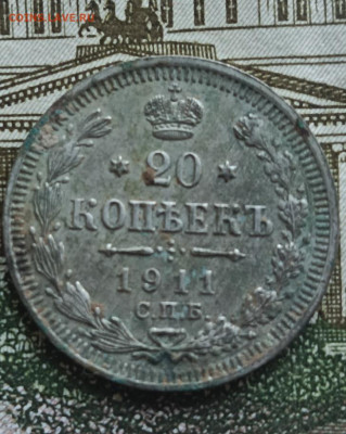 20 копеек 1911 СПБ ЭБ . Окончание 25.09.2025 в 22.00 по Мск - 12