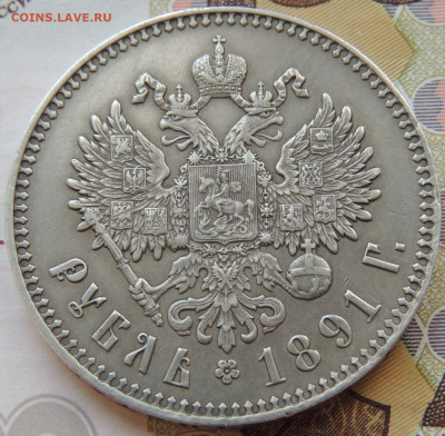 Рубль 1891 года Александра III - DSCN5858.JPG