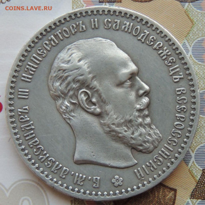 Рубль 1891 года Александра III - DSCN5877.JPG