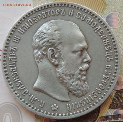 Рубль 1891 года Александра III - DSCN5851.JPG