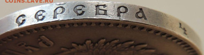 Рубль 1891 года Александра III - DSCN5848.JPG