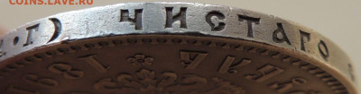 Рубль 1891 года Александра III - DSCN5846.JPG