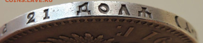 Рубль 1891 года Александра III - DSCN5844.JPG