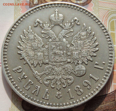 Рубль 1891 года Александра III - DSCN5841.JPG