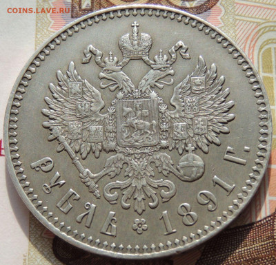 Рубль 1891 года Александра III - DSCN5840.JPG