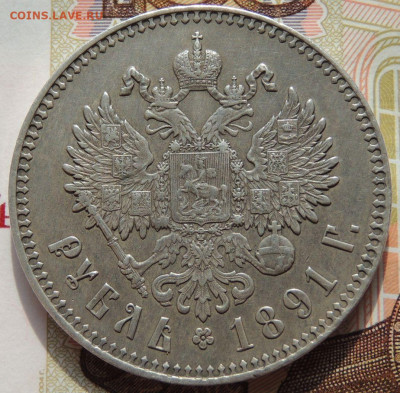 Рубль 1891 года Александра III - DSCN5838.JPG