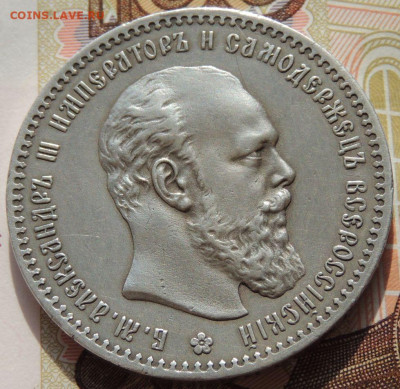 Рубль 1891 года Александра III - DSCN5836.JPG