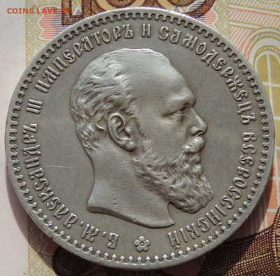 Рубль 1891 года Александра III - DSCN5835.JPG