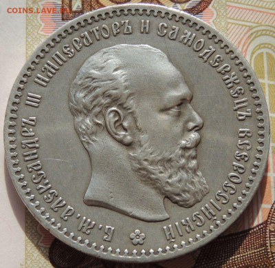 Рубль 1891 года Александра III - DSCN5833.JPG