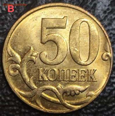 50 копеек 2010 М Б4 Б3 В - IMG_20250921_213916