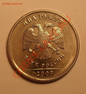 2рубля 2009г ММД на крыльях орла снизу отростки - SDC12151.JPG
