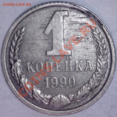 1коп. 1989,90,91м.Брак.5шт.Красивая выкрошка. 19.02 в 23-00 - 43