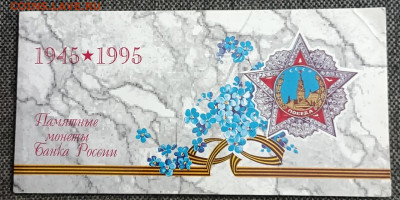Набор монет 50 лет победы в ВОВ. 1995 год до 22.09 - 100
