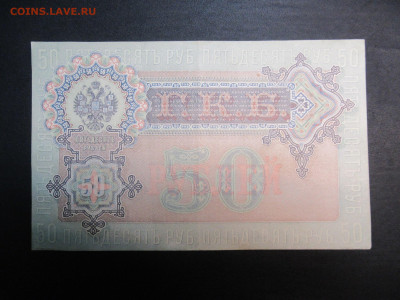 50 руб. 1899 на подлинность и оценку - IMG_3523.JPG