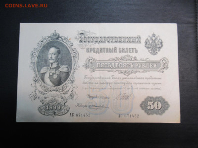50 руб. 1899 на подлинность и оценку - IMG_3522.JPG
