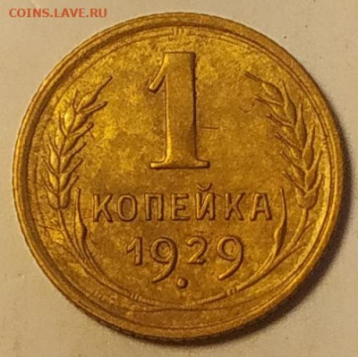 1 копейка 1929 до 23.09.25 - IMG_20250922_132020