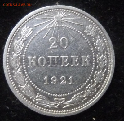 20 коп 1921 г - P1250510_cr