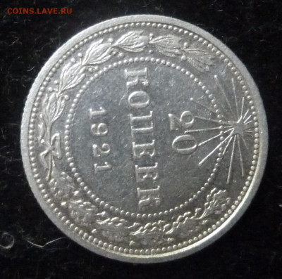 20 коп 1921 г - P1250511_cr