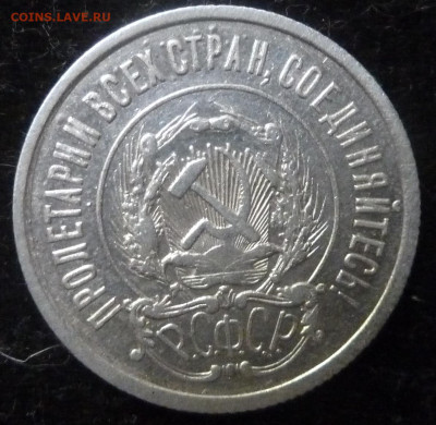 20 коп 1921 г - P1250512_cr