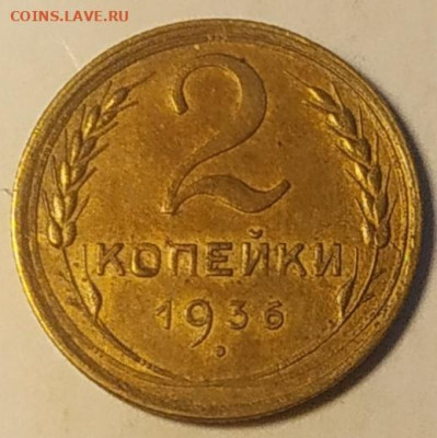 2 копейки 1936 XF до 24.08.25 - IMG_20250922_131318