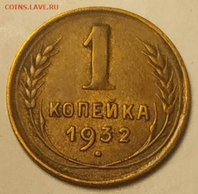 1 копейка 1932 XF до 24.09.25 - IMG_20250922_131445