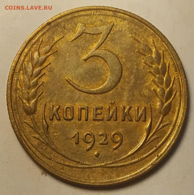3 копейки 1929 хорошая до 26.09.25 - IMG_20250922_135700