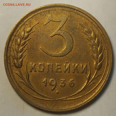 3 копейки 1936 хорошая до 26.09.25 - IMG_20250922_135535