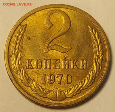 2 копейки 1970 - ост. блеск до 26.09.25 - IMG_20250922_132156