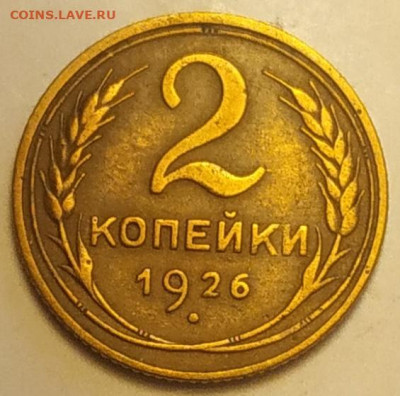 2 копейки 1926 XF до 24.09.25 - IMG_20250922_153912
