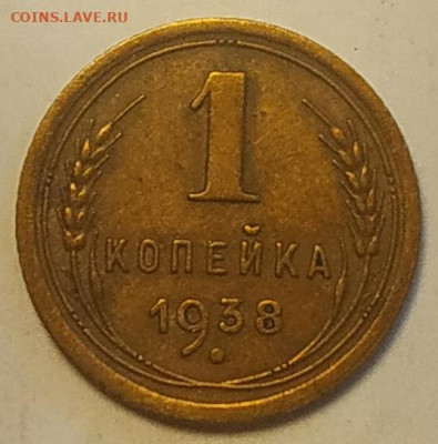 1 копейка 1938 хорошая до 26.09.25 - IMG_20250922_153949
