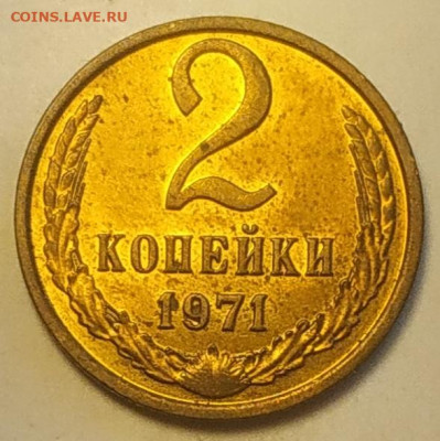 2 копейки 1971 unc до 26.09.25 - IMG_20250922_154221