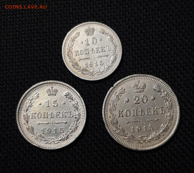 Николай II 10 , 15 , 20 КОПЕЕК 1915 года 3 монеты До 28.09 - 20250903_205553