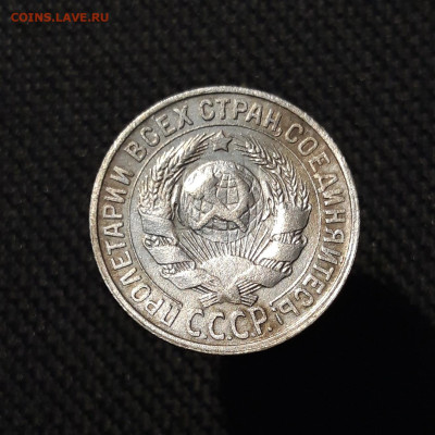 СССР 15 копеек 1923 , 1927 , 1928 года До 28.09 - 20250903_210503