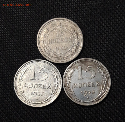 СССР 15 копеек 1923 , 1927 , 1928 года До 28.09 - 20250903_210131