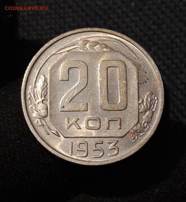 Набор монет 15 и 20 копеек 1953 , 1955 , 1957 годов До 28.09 - 20250903_211001