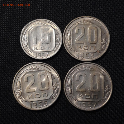 Набор монет 15 и 20 копеек 1953 , 1955 , 1957 годов До 28.09 - 20250903_210700