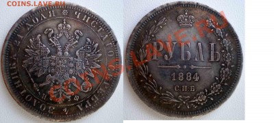 Оценка 1 Рубль 1884, 1887 - 1-рубль-1884