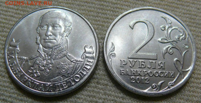 2 рубля 2012 - Барклай-де-Толли - UNC - P1420046.JPG