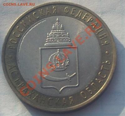 10 рублей Астраханская обл. 2008 СПМД - PHOT0264.JPG