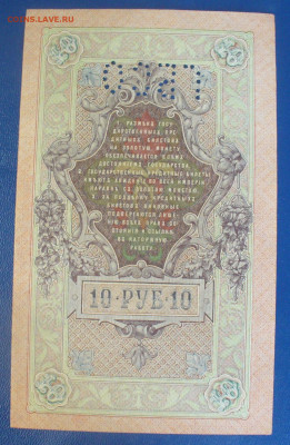 10 рублй 1909, с буквами ГБСО до 27.09.2025 - 22.00  - 2 шт - P1600894.JPG