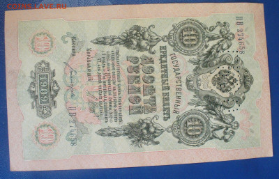 10 рублй 1909, с буквами ГБСО до 27.09.2025 - 22.00  - 2 шт - P1600899.JPG