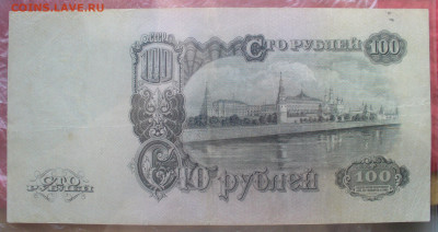 100 рублей 1947 года (16 лент в гербе) до 27.09.2025 - 22.00 - 100 р.JPG