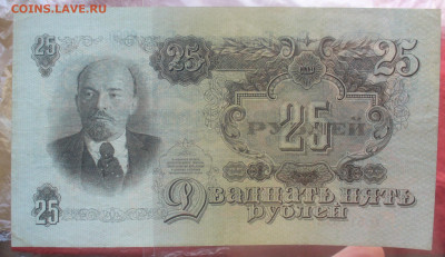 25 рублей 1947 года ( 16 лент в гербе) до 27.09.2025 - 22.00 - P1510300.JPG