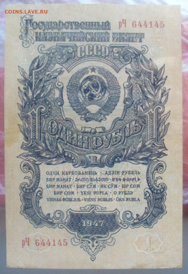1 рубль 1947 года ( 16 лент в гербе) до 27.09.2025 - 22.00 - 16 - 1 р.JPG