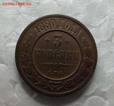 3 копейки 1880 до 28 09 - image (12)