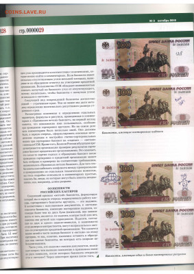 Статьи о бонах и бонистике из журнала "Водяной знак" - Vodyanoy_Znak_85-5_2010_October - 0029